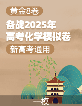 【贏在高考·黃金8卷】備戰(zhàn)2025年高考化學(xué)模擬卷（新高考通用）