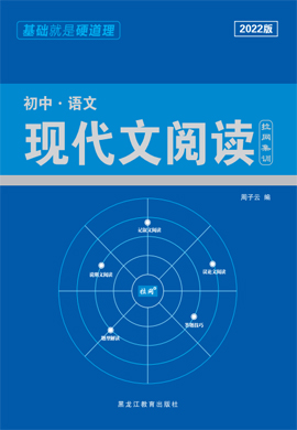 2022版初中语文【现代文阅读·拉网集训】(部编版)