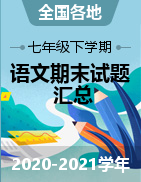 全國各地2020-2021學(xué)年七年級(jí)下學(xué)期期末考試語文試題匯總