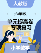 【沖刺100分】人教版六年級下冊數(shù)學-單元提高卷+專項復習（含答案）