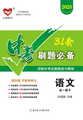 【中考必備】2025中考語(yǔ)文復(fù)習(xí)試題匯編（河南專版）