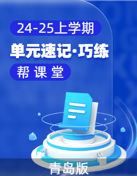 2024-2025學(xué)年科學(xué)四年級(jí)上冊(cè)單元速記·巧練系列（青島版）