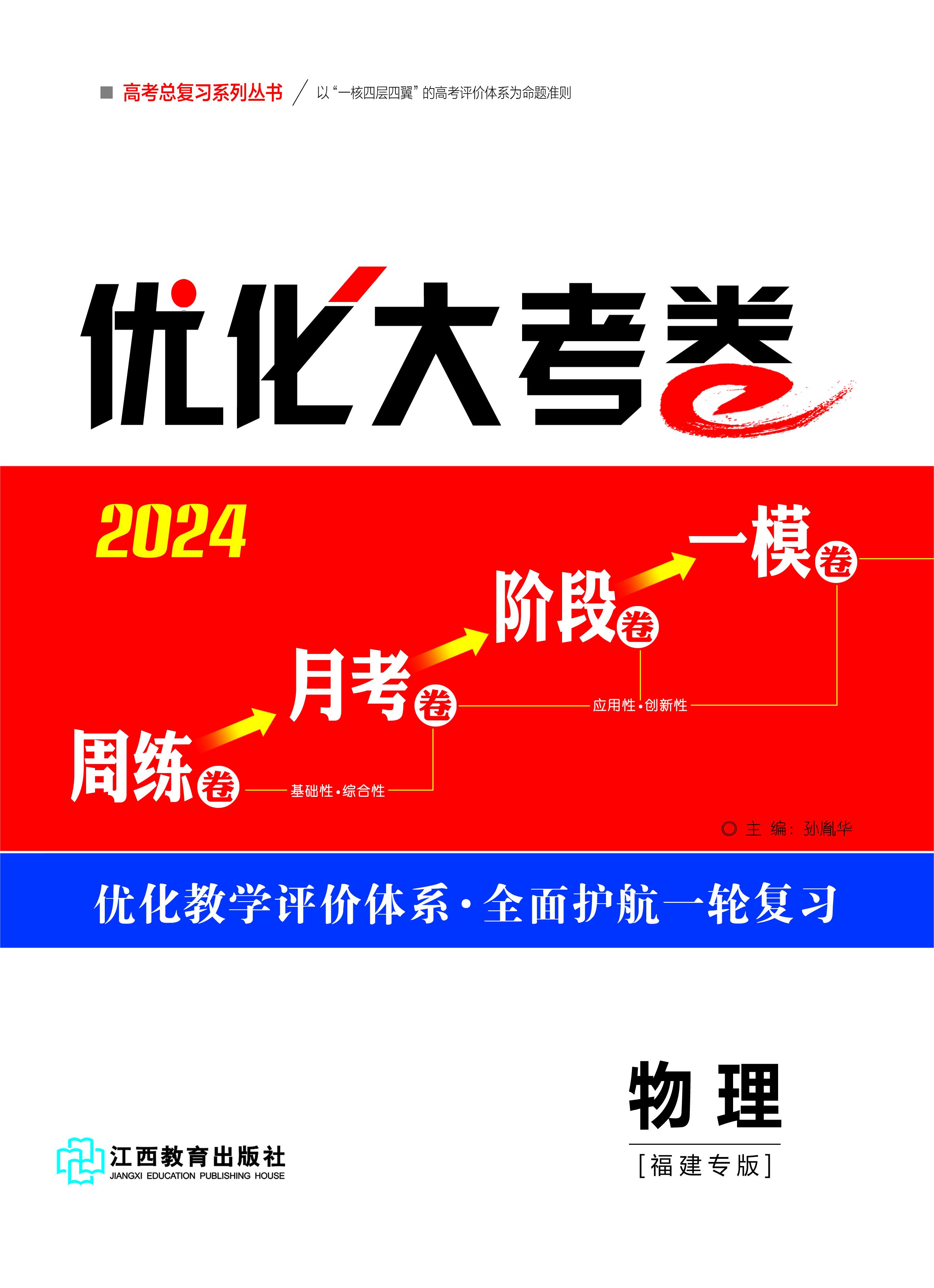 【优化大考卷】2024高考物理一轮总复习标配用卷（福建专版）