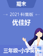 【优佳好】河南省2020-2021学年三年级下册英语期末优选卷真题精选（科普版）
