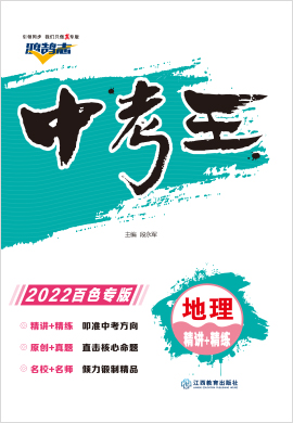 2022【鸿鹄志·中考王】地理（广西百色）配套word