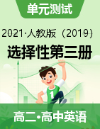 2020-2021學(xué)年高二英語單元測試定心卷（人教版2019選擇性必修第三冊(cè)）