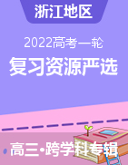 浙江地区2022年高考一轮复习资料严选