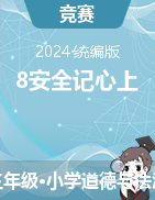 2024-2025學(xué)年統(tǒng)編版道德與法治三年級(jí)上冊(cè)	8安全記心上（說課課件+說課稿）