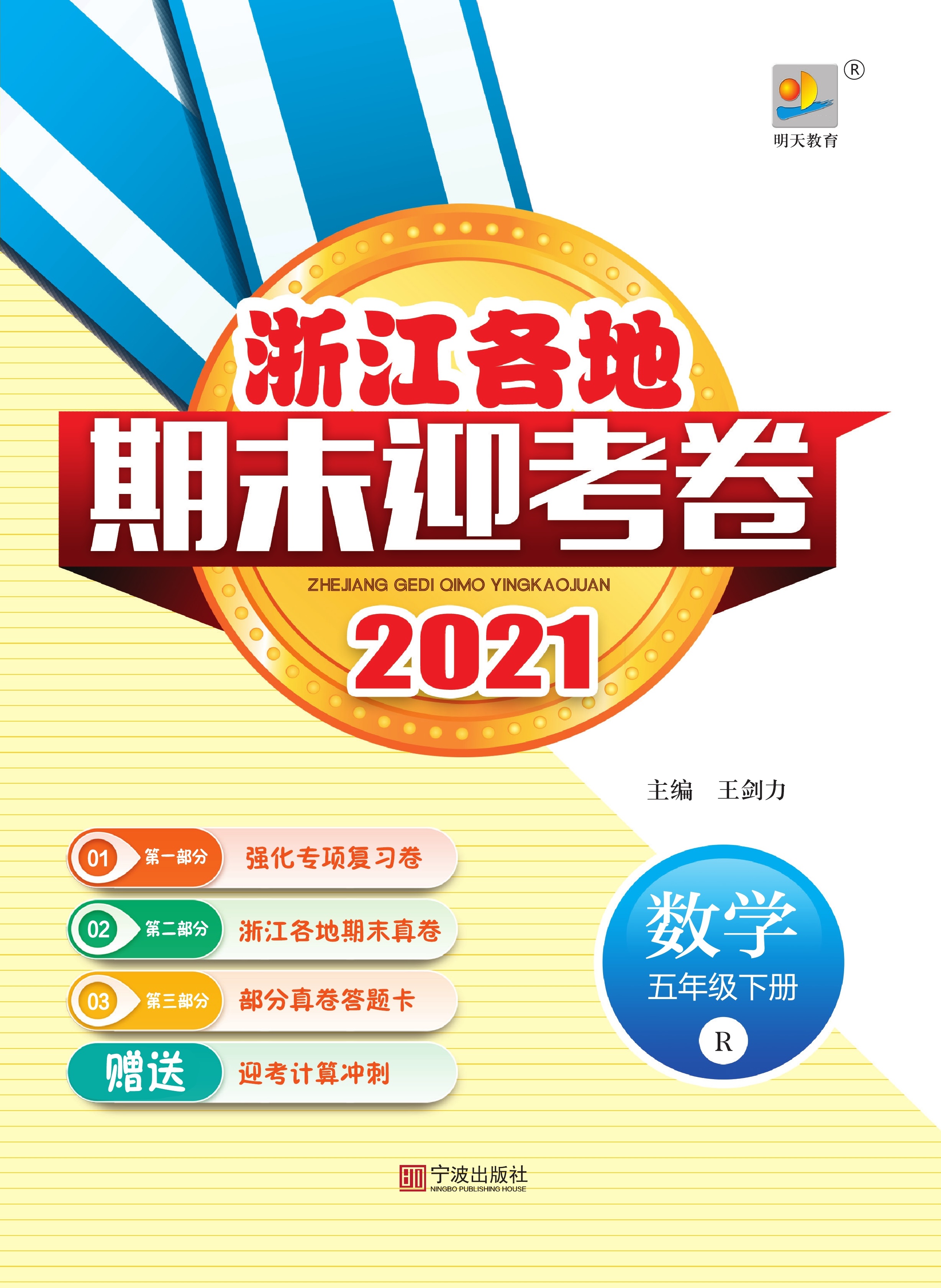 2021年浙江各地数学五年级下册期末迎考卷（人教版）