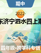 2021-2022学年山东省济宁市泗水县四年级上册期中考试试卷