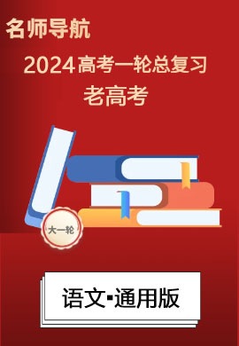 (課件)【名師導(dǎo)航】2024年高考語文一輪總復(fù)習(xí)(老高考)統(tǒng)編版