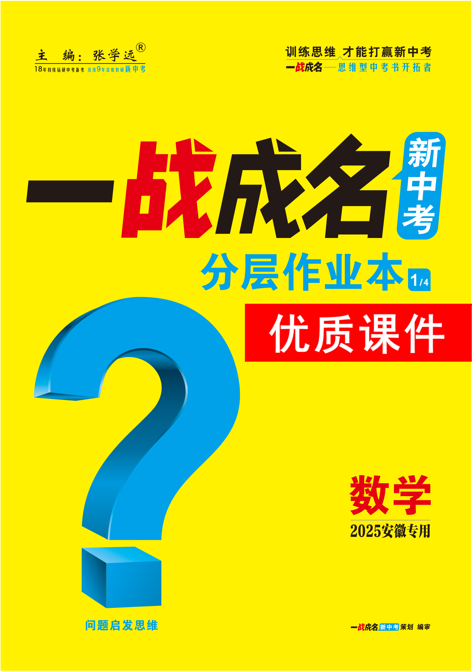 【一戰(zhàn)成名新中考】2025安徽中考數(shù)學(xué)·一輪復(fù)習(xí)·分層作業(yè)本優(yōu)質(zhì)課件PPT（練冊(cè)）