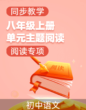 2024-2025學年八年級語文上冊單元主題閱讀（統(tǒng)編版）