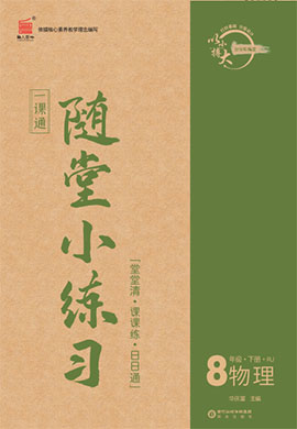 【一課通】2022-2023學(xué)年八年級下冊物理隨堂小練習(xí)(人教版)