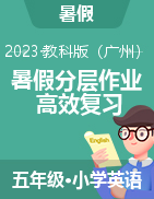 2023年小学英语暑假专项培优五年级下册 教科版（广州）