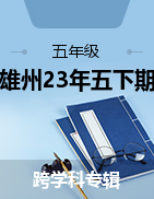 云南省楚雄州2022-2023学年五年级下学期期末教育学业质量监测试卷