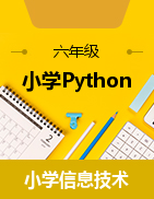 小学Python系列少儿编程课程：从入门到精通ppt课件（全套共11章）