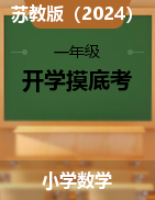 2024-2025學(xué)年一年級數(shù)學(xué)下冊開學(xué)摸底考（蘇教版?2024)