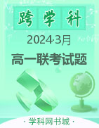 安徽省县中联盟2023-2024学年高一3月联考试题