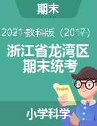 【真题】浙江省温州市龙湾区科学三-六年级下学期期末试题 2020-2021学年 