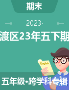 云南省昆明市官渡区2022-2023学年五年级下学期7月期末试题