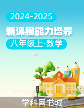 【新課程能力培養(yǎng)】2024-2025學年八年級上冊數學同步練習（北師大版）