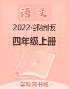 2022-2023学年四年级上册语文【典创-期末精准评价卷】部编版
