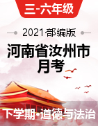 【月考】2020-2021学年河南省汝州市有道实验学校三-六年级道德与法治下册第一次月考试卷