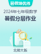 【暑假分层作业】2024年七年级数学暑假培优练（北师大版）