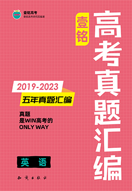 【壹铭高考真题】2019-2023年高考五年真题汇编-英语