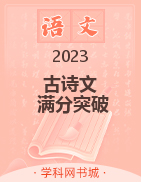 2023新高考语文必背古诗文篇目满分突破60篇
