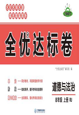 【全优达标卷】2023-2024学年八年级上册道德与法治阶段测试卷（部编版）