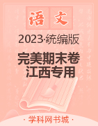 【完美期末卷】2023春八年级语文下册（统编版 江西专用）