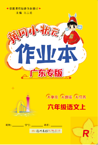 【黃岡小狀元· 作業(yè)本】2024-2025學(xué)年六年級上冊語文 廣東專版（統(tǒng)編版）（1-4單元）