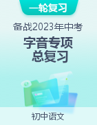 備戰(zhàn)2023年中考語文一輪字音專項總復(fù)習(xí)