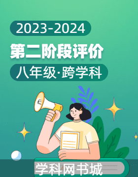 广西2023-2024学年下学期八年级第二阶段素质评价试题（无答案）