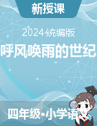 2024-2025學年語文四年級上冊7《呼風喚雨的世紀》課件+教學設計（統(tǒng)編版）