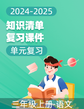 2024-2025學年三年級語文上冊單元復習（統(tǒng)編版）