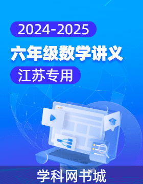 2024-2025學(xué)年六年級數(shù)學(xué)講義（江蘇專用）