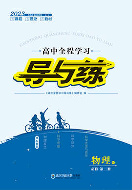 【導(dǎo)與練】2022-2023學(xué)年新教材高中物理必修第二冊(cè)同步全程學(xué)習(xí)課件PPT（粵教版2019）