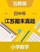 （江蘇期末真題）江蘇省四年級下冊數(shù)學(xué)期末真題高頻易錯專項匯編（江蘇專版，蘇教版）