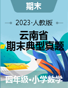 （优等生期末典型真题）云南省2023-2024学年四年级上册数学期末真题精选（人教版）