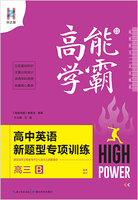 2022年春【高能學霸】高中英語新題型專項訓練（高三B）