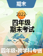 河北省保定市蠡县2021-2022学年四年级下学期期末考试试题