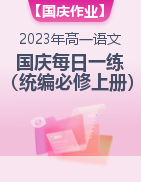 2023年國慶節(jié)高一語文假期作業(yè)每日一練（統(tǒng)編版必修上冊） 