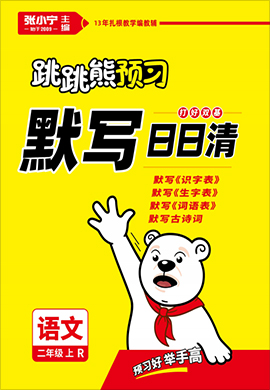 【跳跳熊预习】2022-2023学年二年级上册语文默写日日清（部编版） 