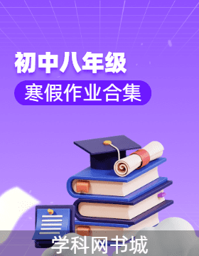 【教辅精选】2025-2026学年八年级寒假作业合集
