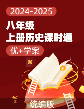 （課件）【優(yōu)+學(xué)案】2024-2025學(xué)年八年級(jí)上冊(cè)歷史課時(shí)通