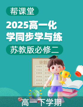 【幫課堂】2024-2025學(xué)年高一化學(xué)同步學(xué)與練（蘇教版2019必修第二冊(cè)）