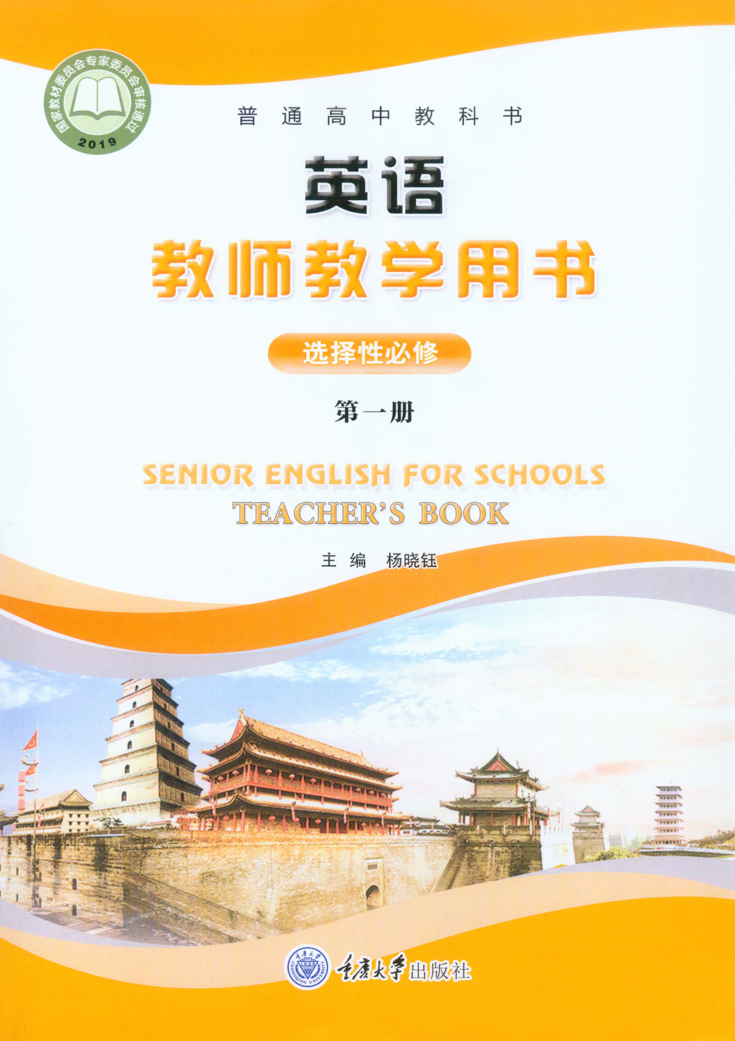 高中英語選擇性必修第一冊教師教學用書（重大版2019）